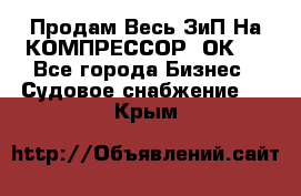 Продам Весь ЗиП На КОМПРЕССОР 2ОК-1 - Все города Бизнес » Судовое снабжение   . Крым